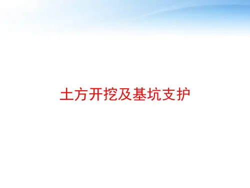 土方开挖及基坑支护 ppt课件