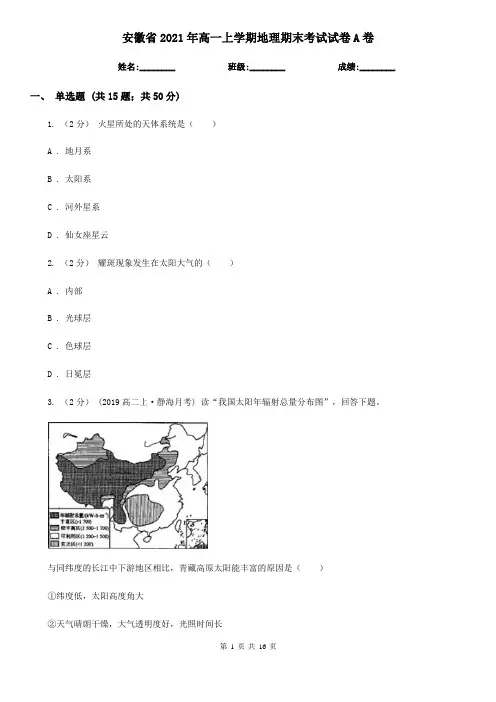 安徽省2021年高一上学期地理期末考试试卷A卷(新版)