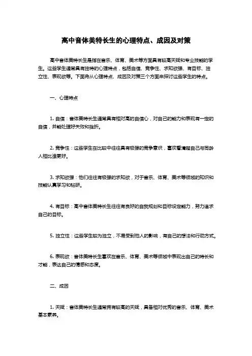 高中音体美特长生的心理特点、成因及对策