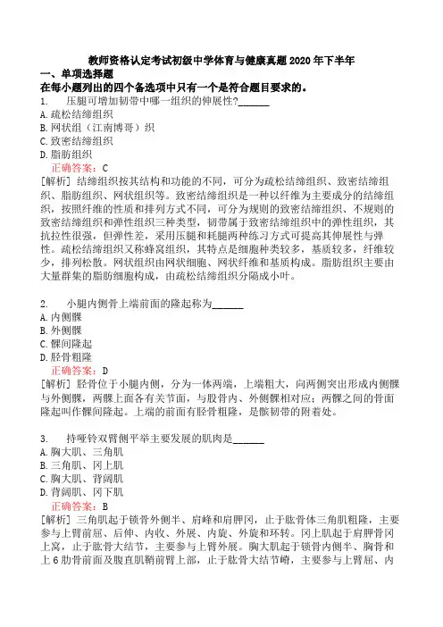 教师资格认定考试初级中学体育与健康真题2020年下半年