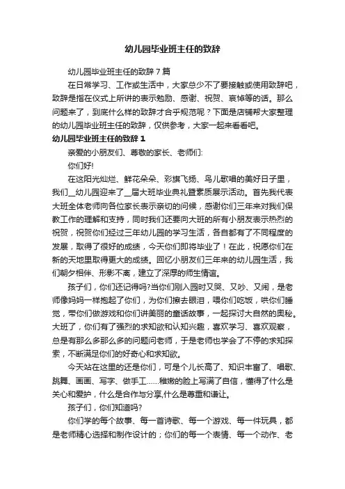 幼儿园毕业班主任的致辞