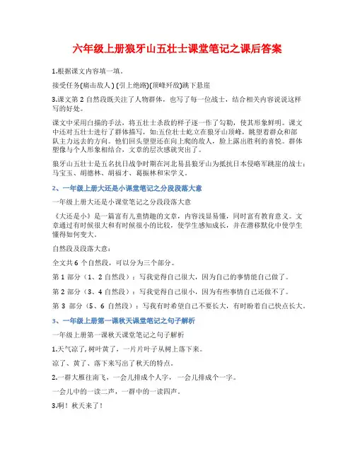 六年级上册狼牙山五壮士课堂笔记之课后答案