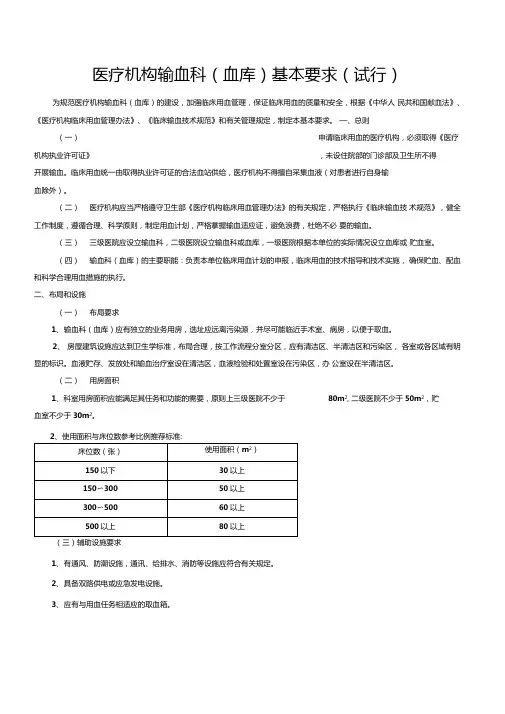 医疗机构输血科血库基本标准试行