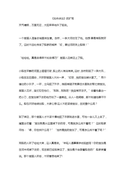 四年级作文《刻舟求剑》的扩写