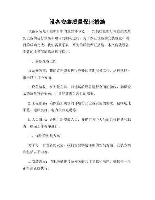设备安装质量保证措施