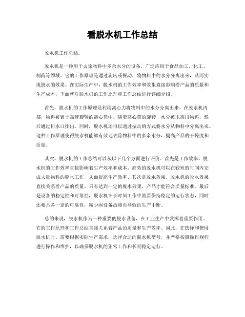 看脱水机工作总结