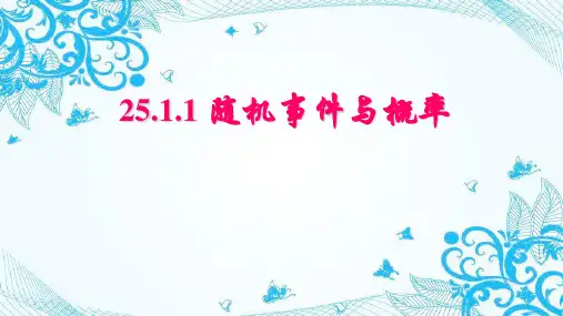 人教版九年级数学上册第二十五章 25.1.1 随机事件与概率(共24张PPT)