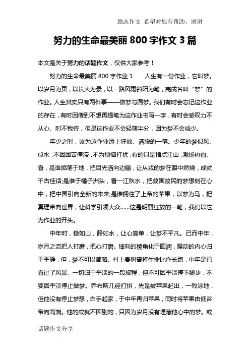 努力的生命最美丽800字作文3篇