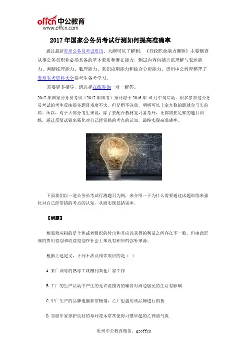 2017年国家公务员考试行测如何提高准确率