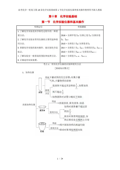 高考化学一轮复习第10章化学实验基础第1节化学实验仪器和基本操作教师用书新人教版