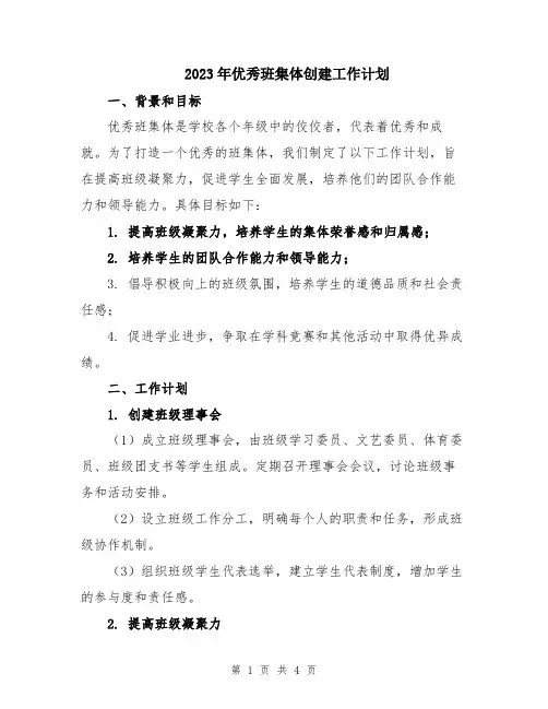 2023年优秀班集体创建工作计划