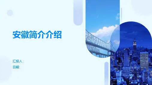 安徽简介介绍