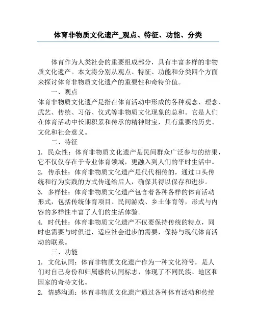 体育非物质文化遗产_概念、特征、功能、分类