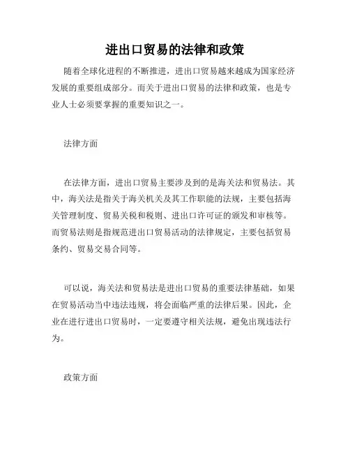 进出口贸易的法律和政策