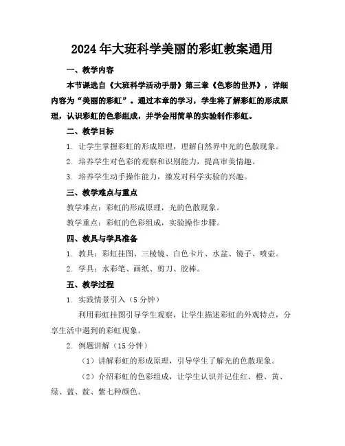 2024年大班科学美丽的彩虹教案通用