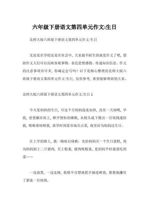 六年级下册语文第四单元作文-生日