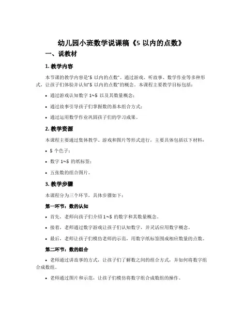 幼儿园小班数学说课稿《5以内的点数》含反思