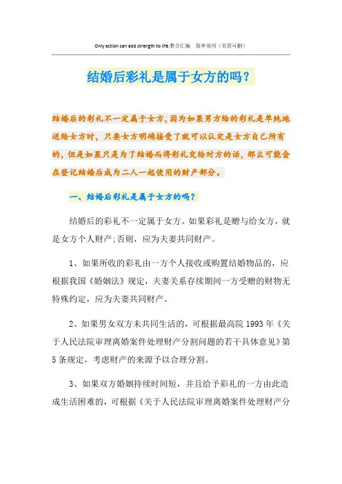结婚后彩礼是属于女方的吗？