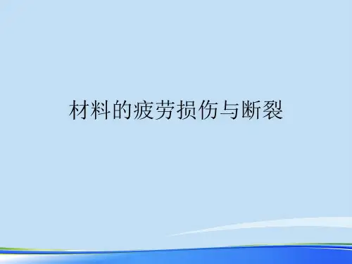 材料的疲劳损伤与断裂.完整版PPT资料