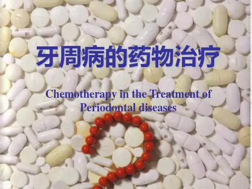 牙周病学 ：牙周病的药物治疗