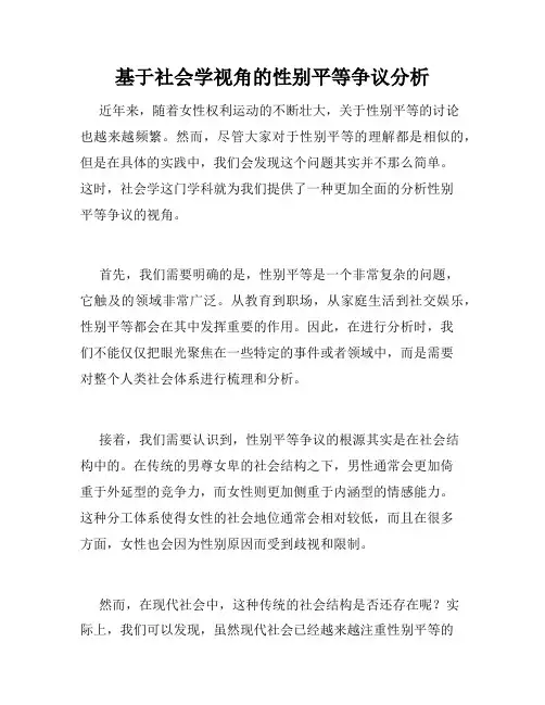 基于社会学视角的性别平等争议分析
