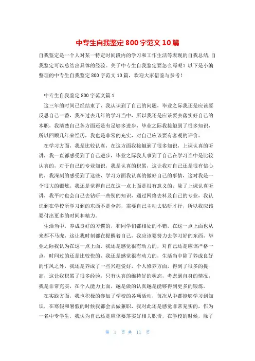 中专生自我鉴定800字范文10篇