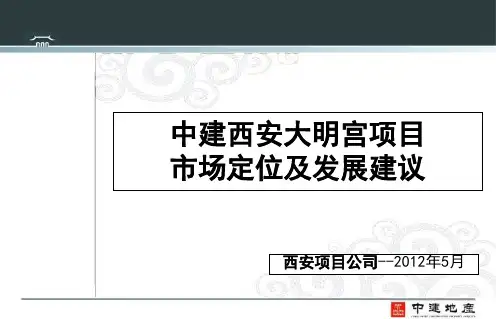 2012年5月中建西安大明宫项目市场定位及发展建议