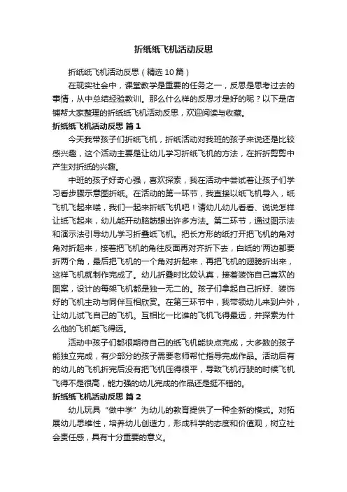 折纸纸飞机活动反思