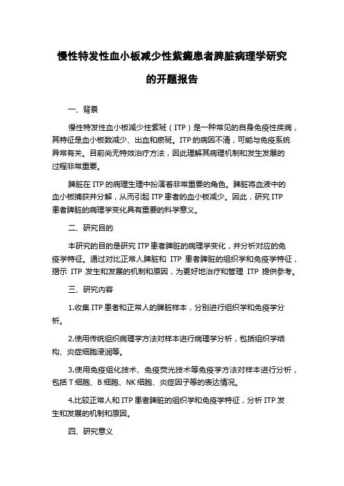 慢性特发性血小板减少性紫癜患者脾脏病理学研究的开题报告