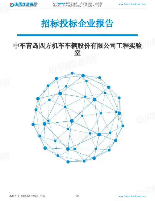 中车青岛四方机车车辆股份有限公司工程实验室_中标190923