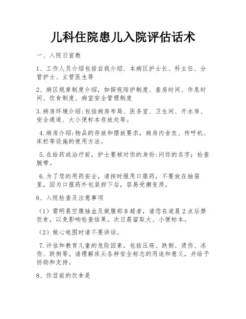 儿科住院患儿入院评估话术