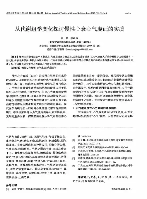 从代谢组学变化探讨慢性心衰心气虚证的实质
