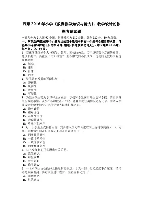 西藏2016年小学《教育教学知识与能力》：教学设计的依据考试试题