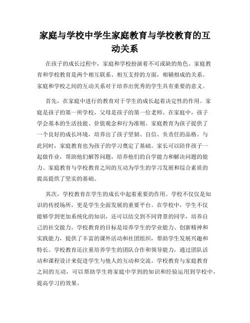 家庭与学校中学生家庭教育与学校教育的互动关系
