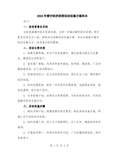 2024年楼宇经济招商活动实施方案范本