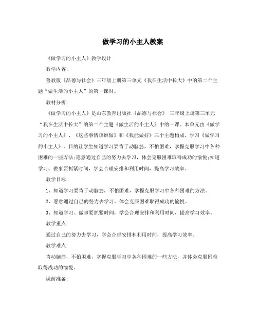 做学习的小主人教案
