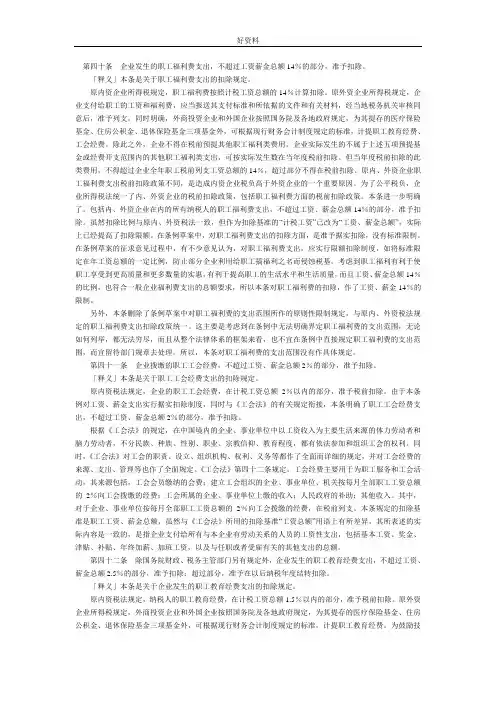 简介第四十条企业发生的职工福利费支出,不超过工资薪金总额14%的部分