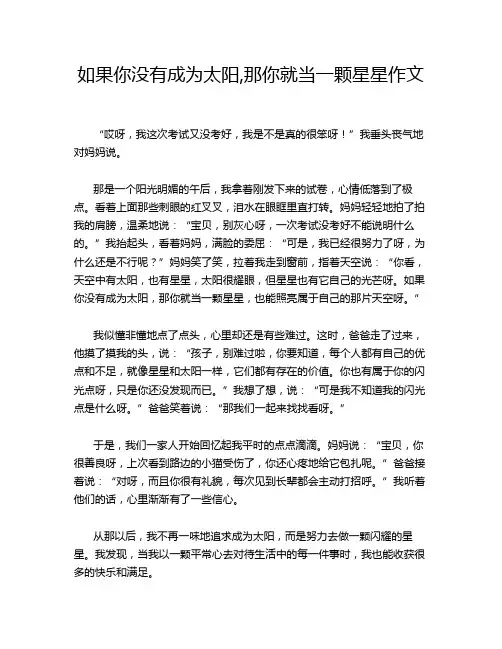 如果你没有成为太阳,那你就当一颗星星作文
