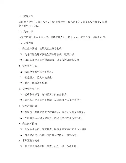 企业一级安全技术交底模板