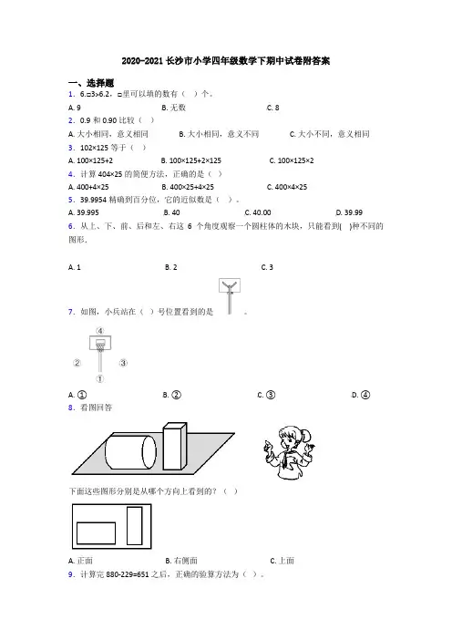 2020-2021长沙市小学四年级数学下期中试卷附答案