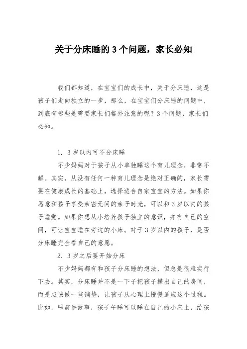 育儿知识：关于分床睡的3个问题,家长必知