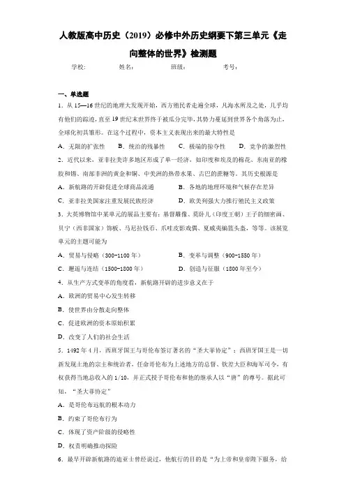人教版高中历史(2019)必修中外历史纲要下第三单元《走向整体的世界》检测题