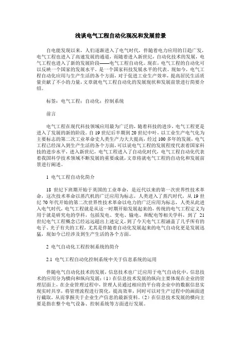浅谈电气工程自动化现况和发展前景