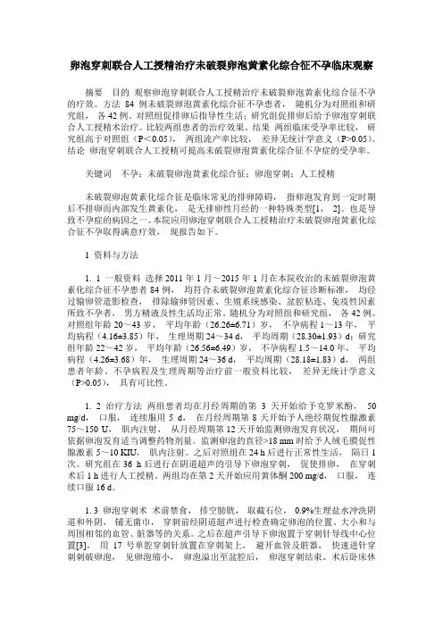 卵泡穿刺联合人工授精治疗未破裂卵泡黄素化综合征不孕临床观察