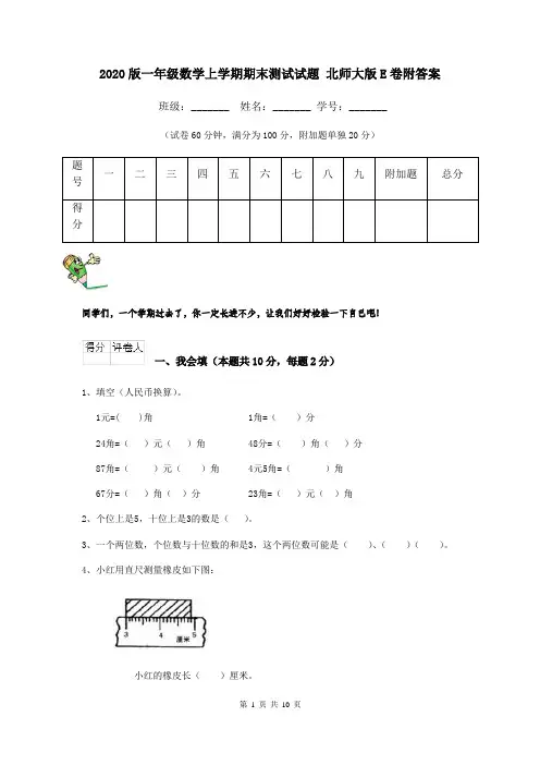 2020版一年级数学上学期期末测试试题 北师大版E卷附答案