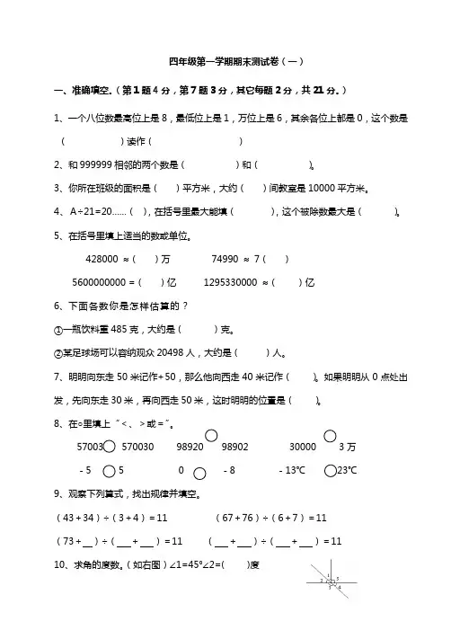 四年级数学上学期期末试卷及参考答案3套(word可编辑)