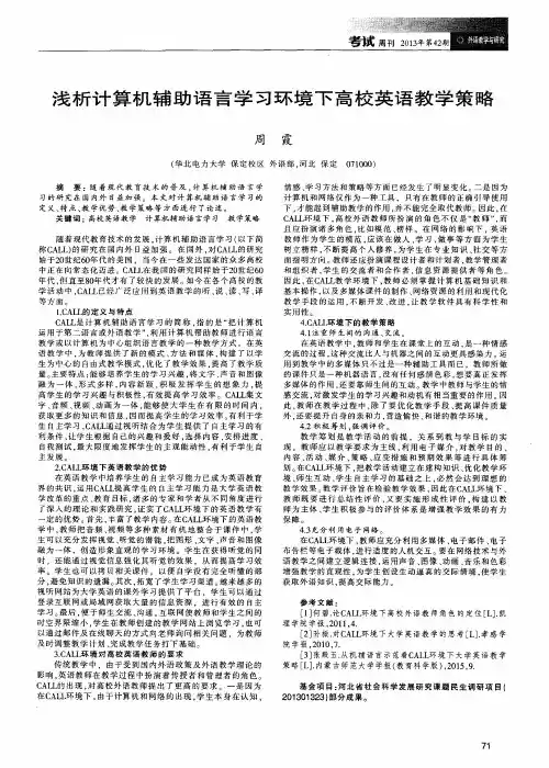 浅析计算机辅助语言学习环境下高校英语教学策略