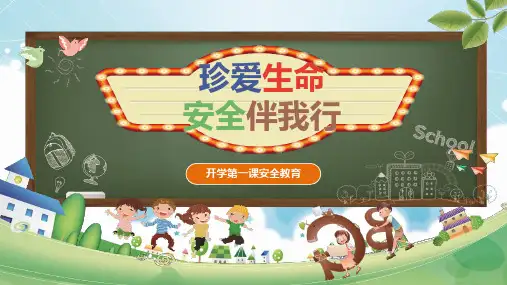 开学第一课安全教育主题班会PPT课件