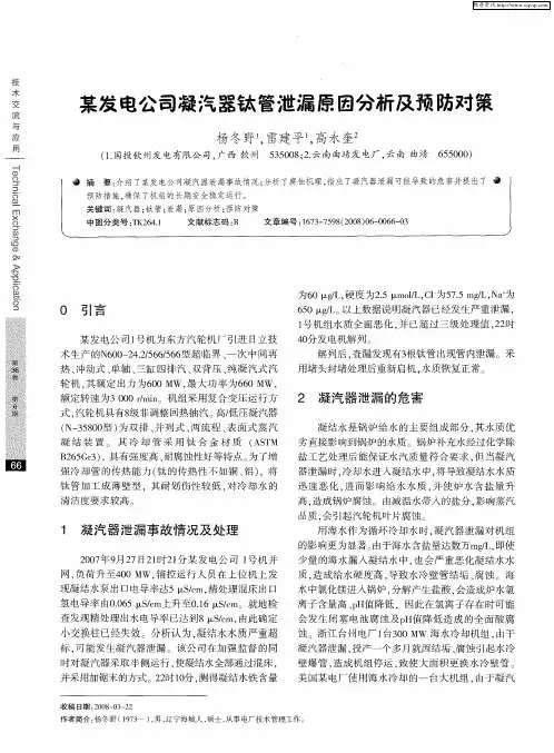 某发电公司凝汽器钛管泄漏原因分析及预防对策