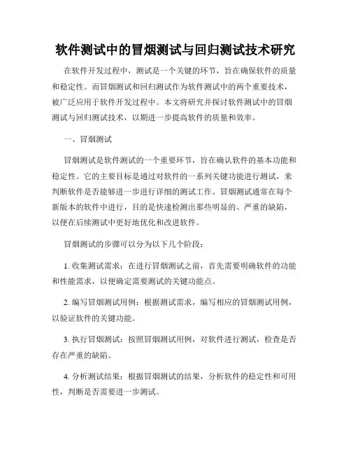 软件测试中的冒烟测试与回归测试技术研究